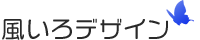 風いろデザインロゴ