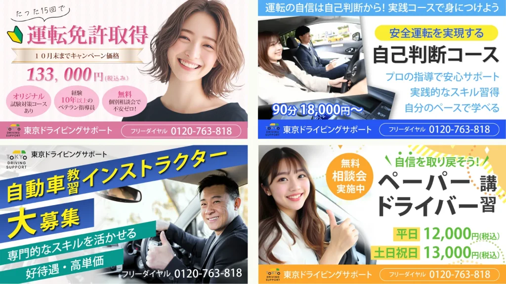 東京ドライビングスクール｜ペーパードライバー教習・免許取得・教官募集バナー制作