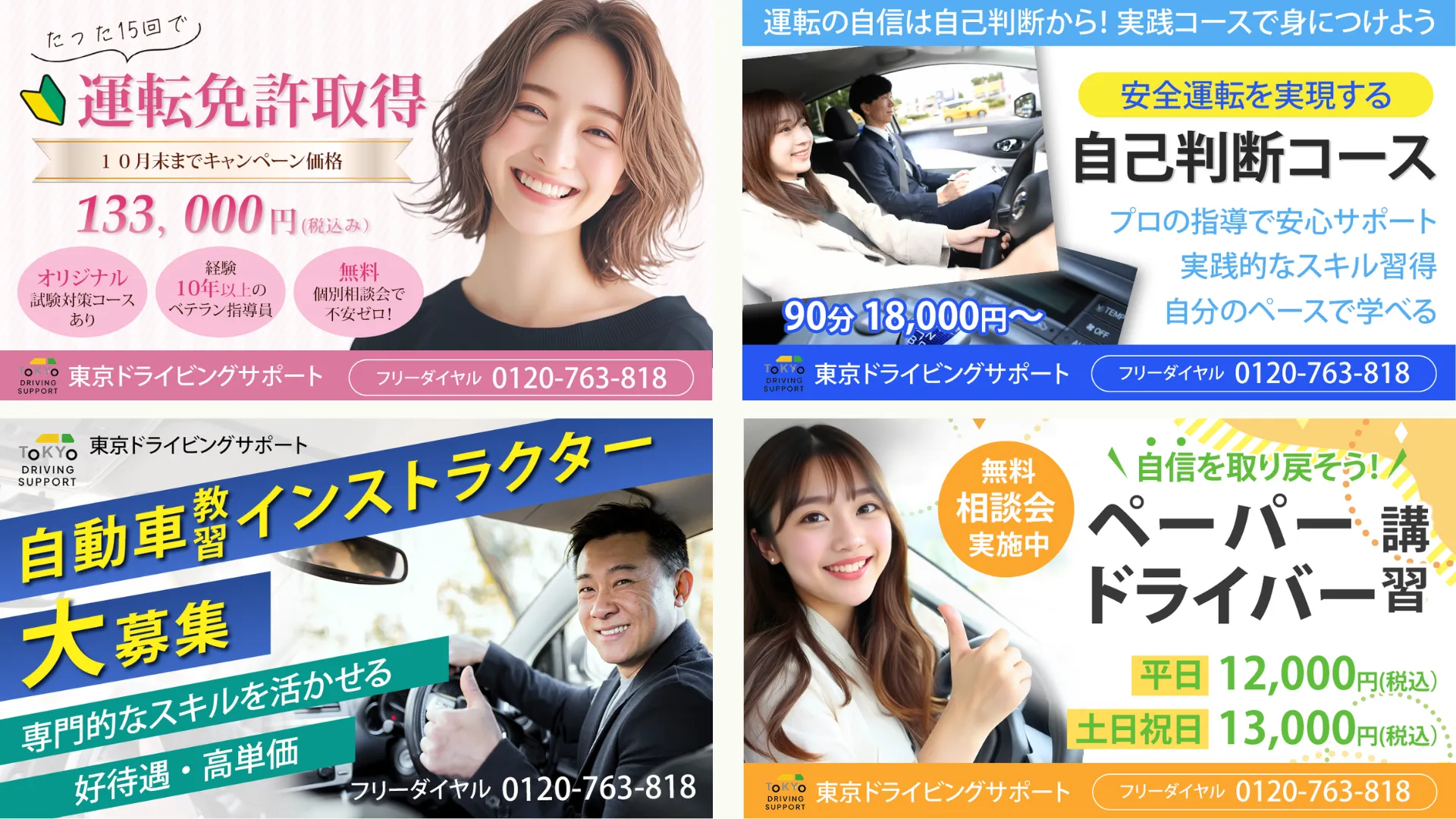 ドライビングスクール｜バナー制作